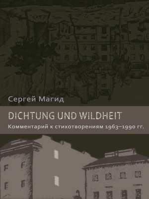 cover image of Dichtung und Wildheit. Комментарий к стихотворениям 1963–1990 гг.